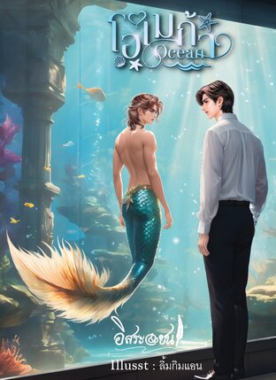 โอเมก้า Ocean (หนังสือเสียง)