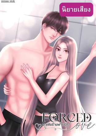 FORCED LOVE มาเฟียร้ายพ่ายรัก (หนังสือเสียง)