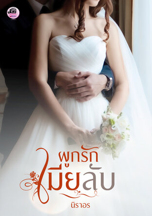 ผูกรักเมียลับ (หนังสือเสียง)