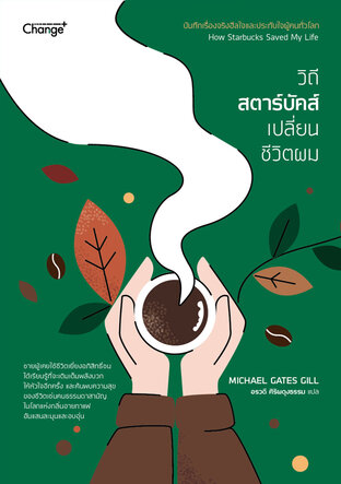 How Starbucks Saved My Life: วิถีสตาร์บัคส์เปลี่ยนชีวิตผม (หนังสือเสียง)