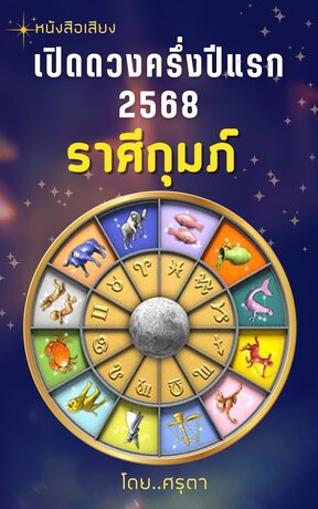 เปิดดวงครึ่งปีแรก 2568 ของชาวราศีกุมภ์ (หนังสือเสียง)