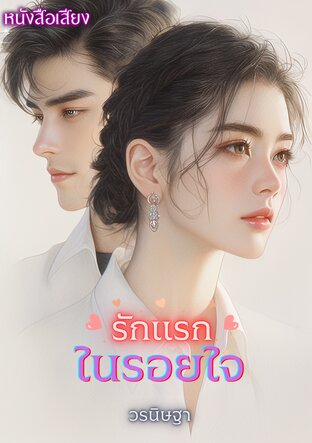 รักแรกในรอยใจ (หนังสือเสียง)