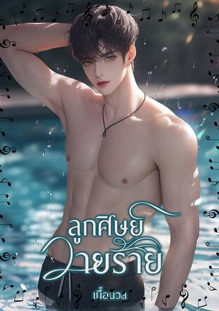 ลูกศิษย์วายร้าย (หนังสือเสียง)