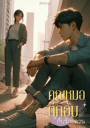 คุณหมอตกอับกับรักอลวน (หนังสือเสียง)