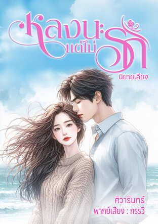 หลงนะแต่ไม่รัก (หนังสือเสียง)