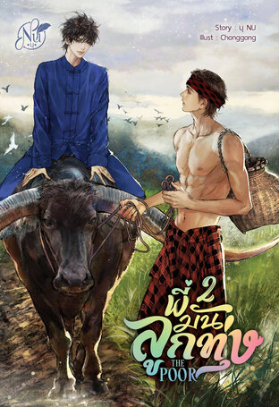 THE POOR พี่มันลูกทุ่ง เล่ม2 (จบ) (หนังสือเสียง)