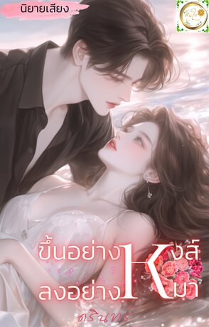 ขึ้นอย่างหงส์ ลงอย่างหมา (หนังสือเสียง)