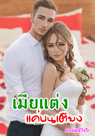 เมียแต่งแค่บนเตียง (หนังสือเสียง)