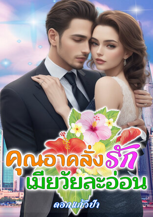 คุณอาคลั่งรัก เมียวัยละอ่อน (หนังสือเสียง)