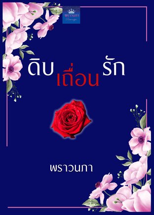 ดิบ เถื่อน รัก (หนังสือเสียง)