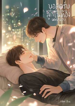 บอสครับมารับผิดชอบลูกในท้องผมหน่อย (Mpreg) (หนังสือเสียง)