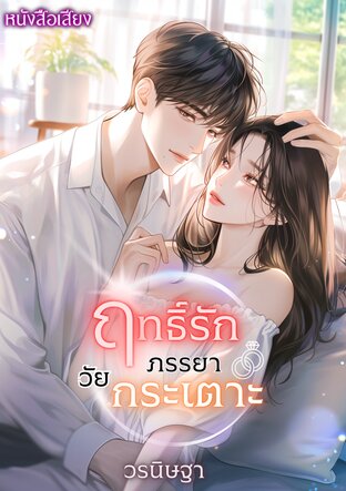 ฤทธิ์รักภรรยาวัยกระเตาะ (หนังสือเสียง)