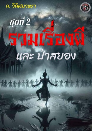 รวมเรื่องผีและป่าสยอง ชุดที่ 2 (หนังสือเสียง)