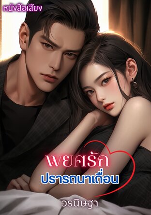 พยศรักปรารถนาเถื่อน (หนังสือเสียง)