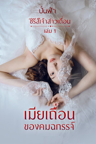 เมียเถื่อนของคมฉกรรจ์ (ซีรีส์เจ้าสาวเถื่อน เล่ม 1) (หนังสือเสียง)