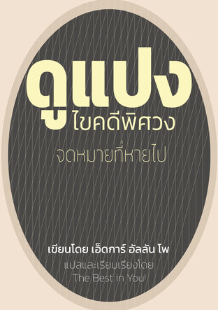 ดูแปงไขคดีพิศวง จดหมายที่หายไป (หนังสือเสียง)