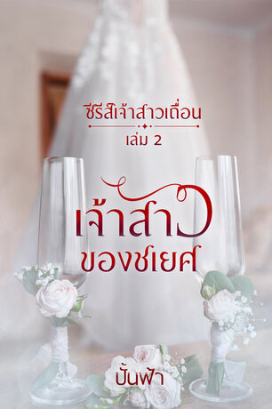 เจ้าสาวของชเยศ (ซีรีส์เจ้าสาวเถื่อน เล่ม 2) (หนังสือเสียง)
