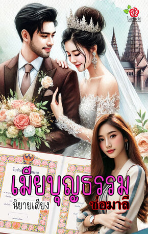 เมียบุญธรรม (หนังสือเสียง)