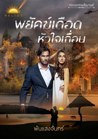 พยัคฆ์เดือดหัวใจเถื่อน (หนังสือเสียง)