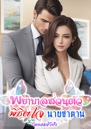 พยาบาลส่วนตัว พิชิตใจนายซาตาน (หนังสือเสียง)