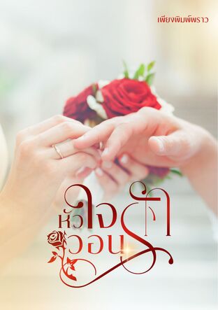 หัวใจวอนรัก (หนังสือเสียง)