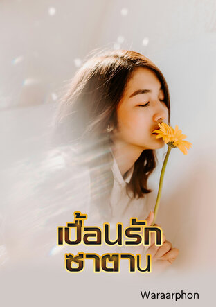 เปื้อนรักซาตาน (หนังสือเสียง)