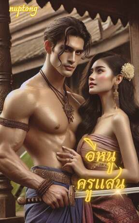 อีหนูครูแสน (หนังสือเสียง)