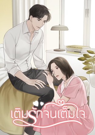 เติมรักจนเต็มใจ (หนังสือเสียง)