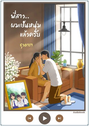 พี่สาว...ผมเป็นหนุ่มแล้วครับ (หนังสือเสียง)