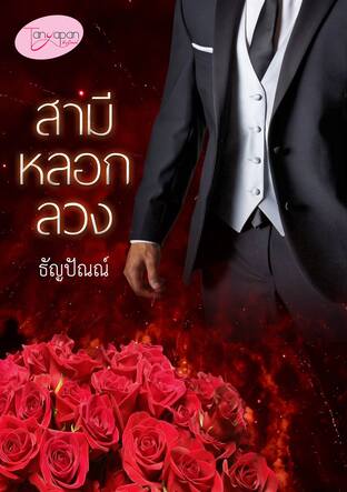 สามีหลอกลวง (หนังสือเสียง)