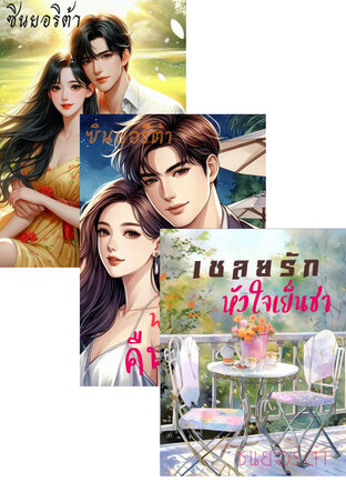 SET หนังสือเสียง พันธะหัวใจคุณ