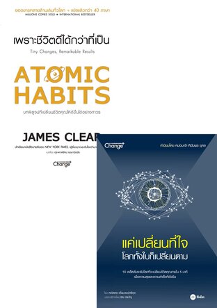 SET Atomic Habits (หนังสือเสียง) + แค่เปลี่ยนที่ใจ โลกทั้งใบก็เปลี่ยนตาม (หนังสือเสียง)