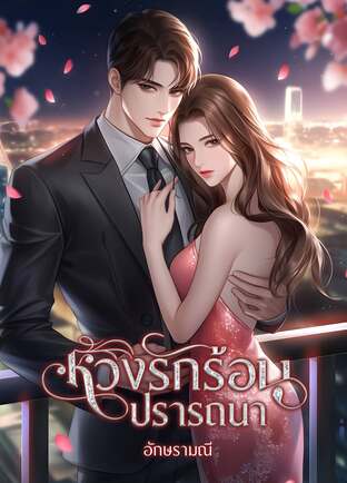 ห้วงรักร้อนปรารถนา (หนังสือเสียง)