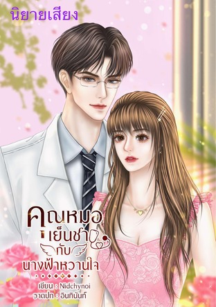 คุณหมอเย็นชา กับนางฟ้าหวานใจ (หนังสือเสียง)