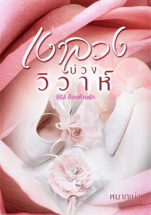 เงาลวงบ่วงวิวาห์ (หนังสือเสียง)