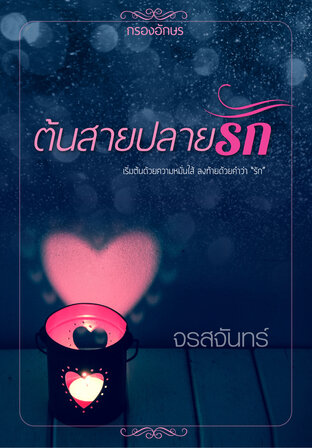 ต้นสายปลายรัก (หนังสือเสียง)