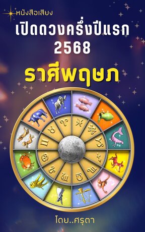 เปิดดวงครึ่งปีแรก 2568 ของชาวราศีพฤษภ (หนังสือเสียง)