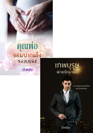 SET หนังสือเสียง พ่ายรัก