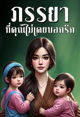 ภรรยาที่คุณไม่เคยบอกรัก (หนังสือเสียง)