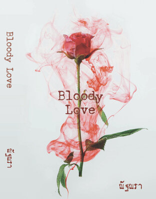 Bloody Love (หนังสือเสียง)