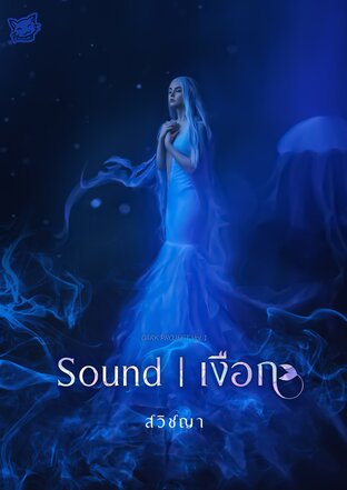 Sound | เงือก (หนังสือเสียง)