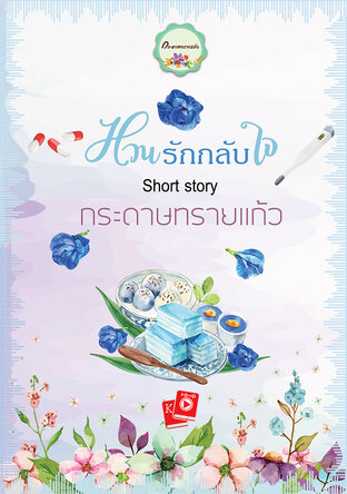 หวนรักกลับใจ (หนังสือเสียง)