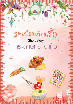 ระเบียงเคียงรัก (หนังสือเสียง)