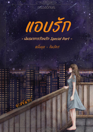 แอบรัก (พันธนาการร้อยรัก คู่ของหนึ่งนุช-ทินภัทร) (หนังสือเสียง)