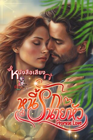 หนี้รักนายหัว ฉบับ รีไรท์ (Promise Love) (หนังสือเสียง)