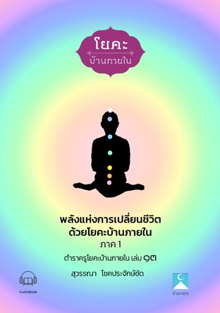 ตำราครูโยคะบ้านภายใน เล่ม ๑๓ พลังแห่งการเปลี่ยนชีวิตด้วย โยคะบ้านภายใน (หนังสือเสียง)