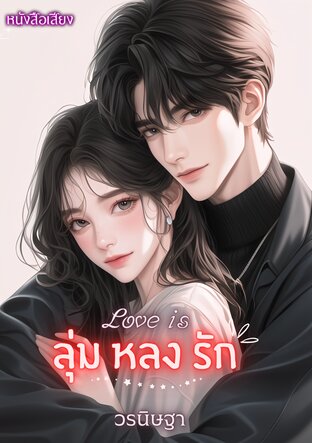 love is : ลุ่มหลงรัก (หนังสือเสียง)