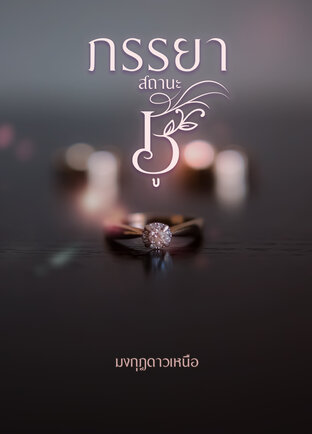 ภรรยาสถานะชู้ (หนังสือเสียง)