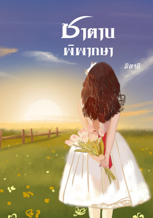 ซาตานพิพากษา (หนังสือเสียง)