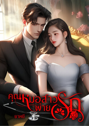 คุณหมอสาวพ่ายรัก (หนังสือเสียง)